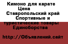 Кимоно для карате › Цена ­ 1 500 - Ставропольский край Спортивные и туристические товары » Единоборства   